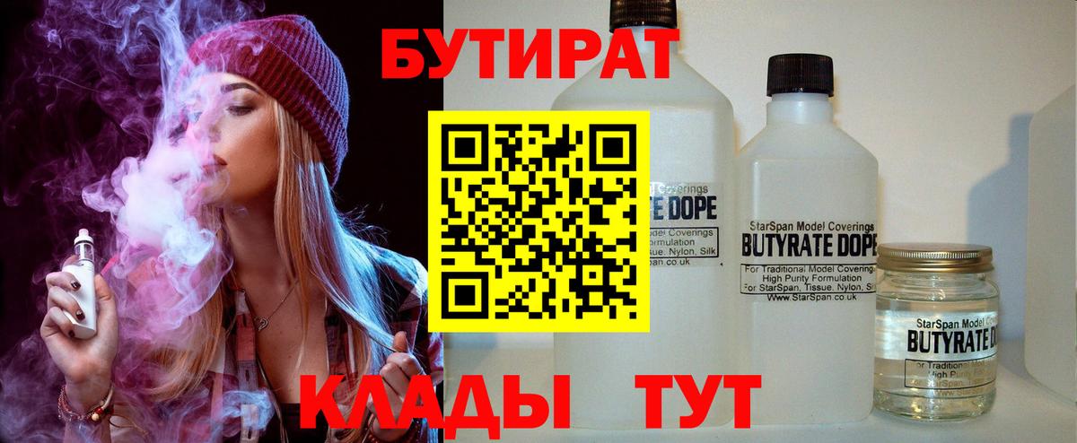 Бутират 99%  Вход с VPN  Нижнекамск 